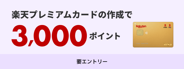 楽天プレミアムカードの作成で3,000ポイント