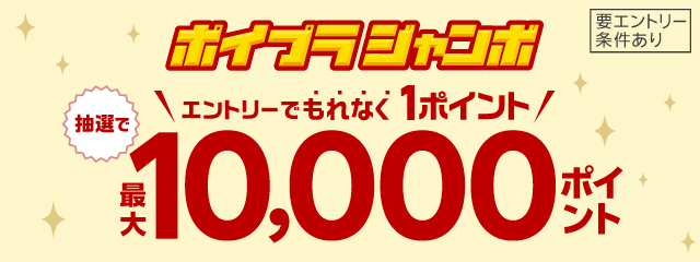 エントリーでもれなく1ポイント!抽選で最大10,000ポイント!
