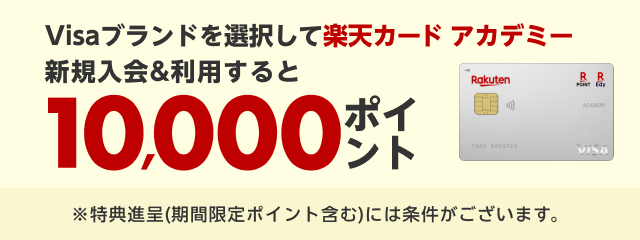 Visaブランド限定！楽天カードアカデミー新規入会＆利用で10,000ポイント！