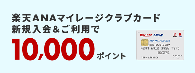 楽天ANAマイレージクラブカード新規入会&利用で10,000ポイント