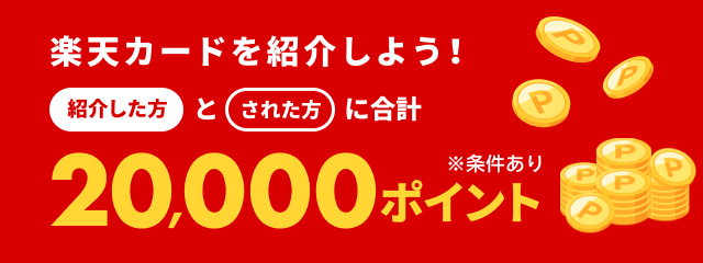 楽天カード紹介で紹介した方とされた方に合計20,000ポイント！