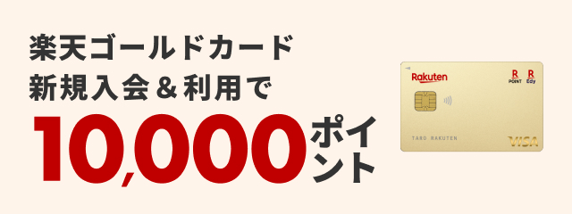 楽天ゴールドカード新規入会&利用で10,000ポイント
