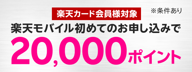 楽天モバイル初めてお申し込みで20,000ポイント