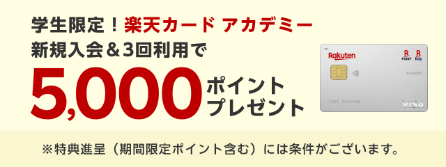 楽天カードアカデミー新規入会&3回利用で5,000ポイント!