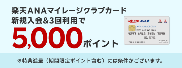 楽天ANAマイレージクラブカード新規入会&3回利用で5,000ポイント