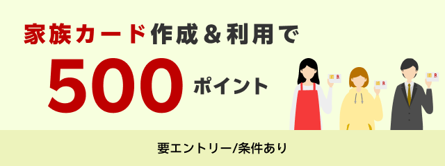 家族カード作成&利用でもれなく1,000ポイント!