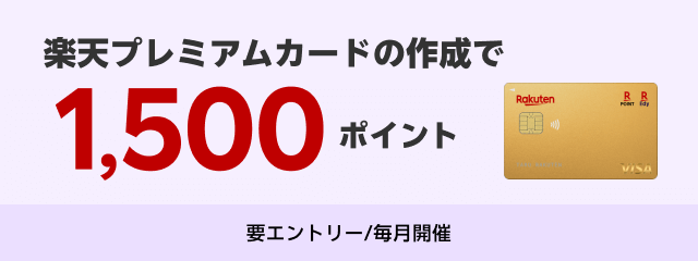 楽天プレミアムカードの作成で1,500ポイント