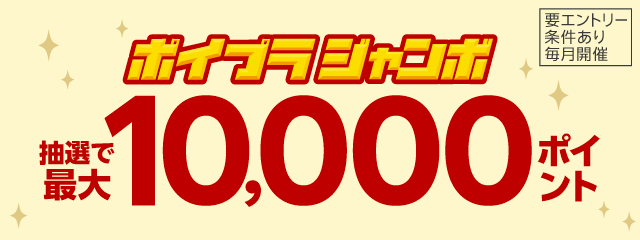 【ポイプラジャンボ】最大10,000ポイント!2ショップ以上のご利用で当選確率10倍!