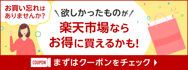 お買い忘れはありませんか？欲しかったものが楽天市場ならお得に買えるかも！まずはクーポンをチェック