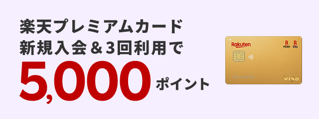楽天プレミアムカード新規入会＆3回利用で5,000ポイント