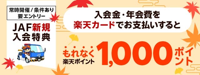 JAFに新規ご入会のうえ、入会金・年会費をお支払いするともれなく1,000ポイント！