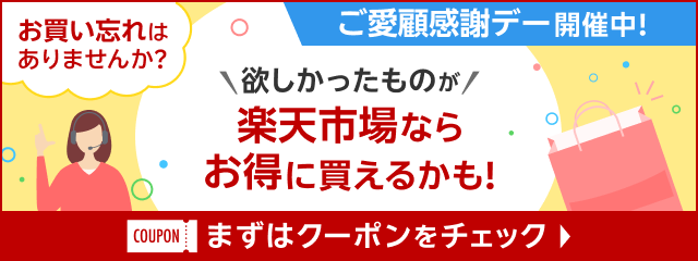 ご愛顧感謝デー開催中 お買い忘れはありませんか？欲しかったものが楽天市場ならお得に買えるかも！まずはクーポンをチェック