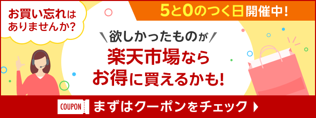 5と0のつく日開催中 お買い忘れはありませんか？欲しかったものが楽天市場ならお得に買えるかも！まずはクーポンをチェック
