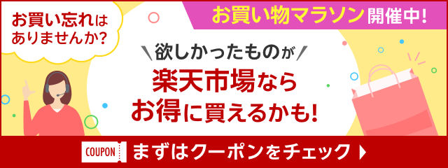 お買い物マラソン開催中 お買い忘れはありませんか？欲しかったものが楽天市場ならお得に買えるかも！まずはクーポンをチェック