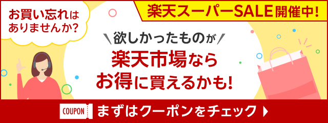 楽天スーパーSALE開催中 お買い忘れはありませんか？欲しかったものが楽天市場ならお得に買えるかも！まずはクーポンをチェック
