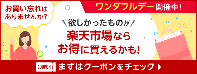 ワンダフルデー開催中 お買い忘れはありませんか？欲しかったものが楽天市場ならお得に買えるかも！まずはクーポンをチェック
