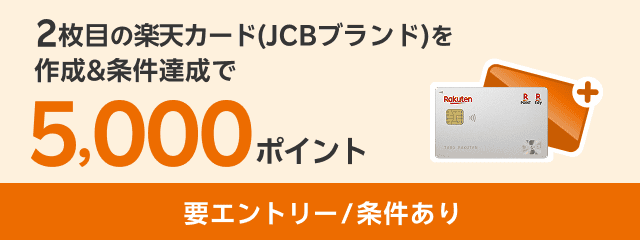 2枚目の楽天カード（JCBブランド）を作成＆10,000円以上のご利用で5,000ポイント