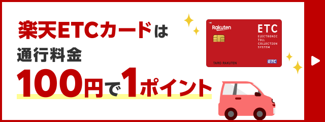 楽天ETCカードは通行料金100円で1ポイント