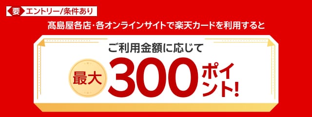 【ポイプラ】高島屋各店、各オンラインサイトご利用で最大300ポイント進呈
