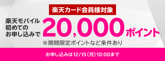 楽天モバイル初めてお申し込みで20,000ポイント