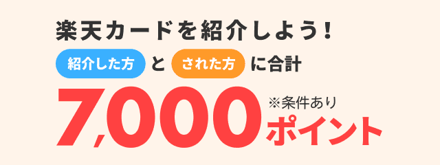 楽天カード紹介で紹介した方とされた方に合計7,000ポイント！※条件あり