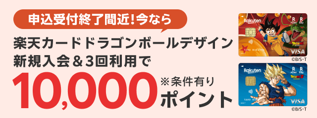 楽天カード ドラゴンボールデザイン新規入会＆3回利用で10,000ポイント