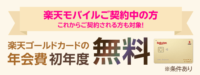 楽天ゴールドカード初年度年会費無料　楽天モバイルご契約中の方　これからご契約される方も対象