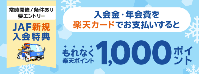 JAFに新規ご入会のうえ、楽天カードでお支払いで1,000ポイント！