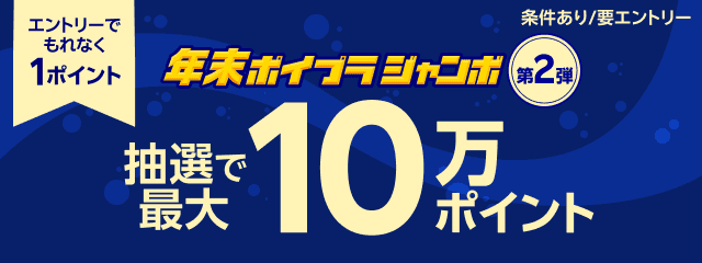 エントリーでもれなく1ポイント！抽選で最大10万ポイント！