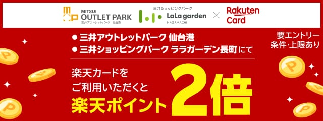 三井アウトレットパーク 仙台港、三井ショッピングパーク　ララガーデン長町ご利用で楽天ポイント2倍！