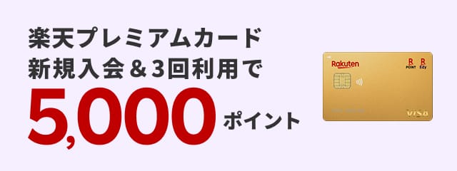 楽天プレミアムカード新規入会＆3回利用で5,000ポイント