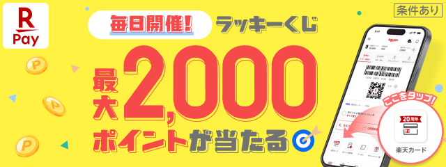 【楽天カードアプリ機能】毎日最大2000ポイントラッキーくじ