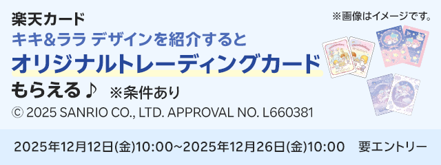 【楽天カード】キキ＆ララ バースデー記念キャンペーン開催中！