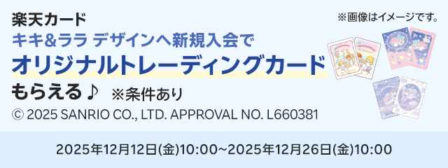 【楽天カード】キキ＆ララ バースデー記念キャンペーン開催中！