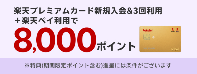 楽天プレミアムカード新規入会＆3回利用＋楽天ペイ利用で8,000ポイント