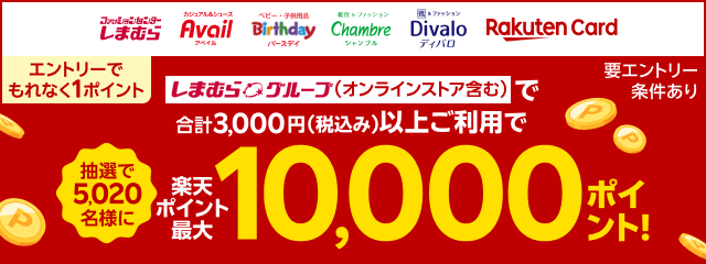 しまむらグループのご利用で抽選で最大10,000ポイント！