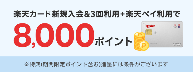 楽天カード新規入会＆3回利用＋楽天ペイ利用で8,000ポイント
