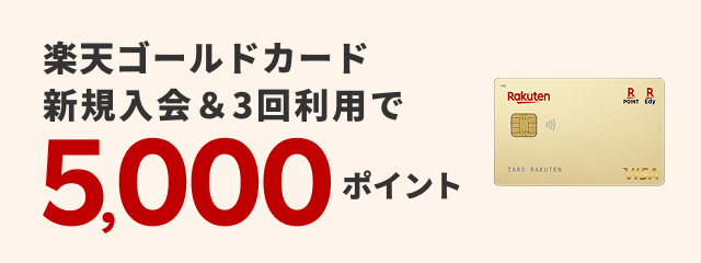 楽天ゴールドカード新規入会＆3回利用で5,000ポイント