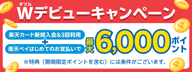 楽天カード新規入会&3回利用+楽天ペイはじめてのお支払いで最大6,000ポイント