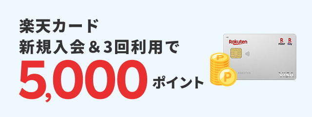 楽天カード新規入会＆3回利用で5,000ポイント