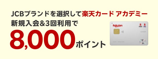 キャンペーン｜楽天カード