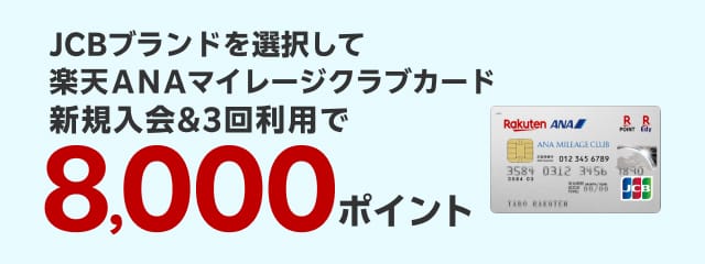 JCBブランドを選択して楽天ANAマイレージクラブカード新規入会＆3回利用で8,000ポイント