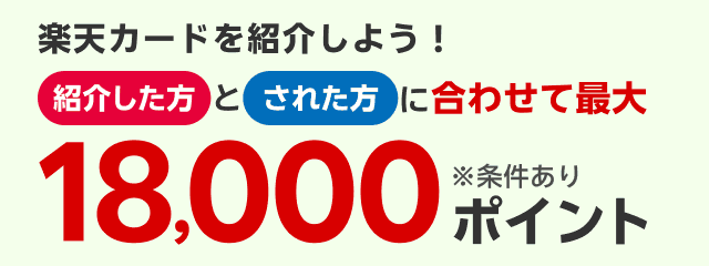 楽天カード紹介で紹介した方とされた方に合わせて最大18,000ポイント！