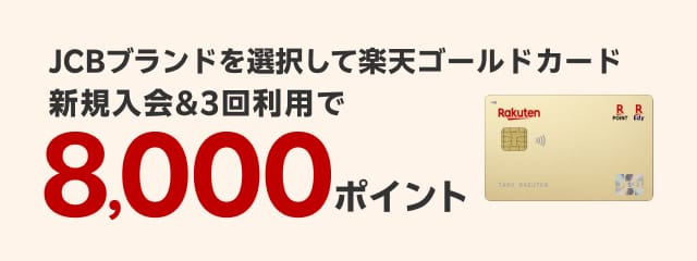 JCBブランドを選択して楽天ゴールドカード新規入会＆3回利用で8,000ポイント