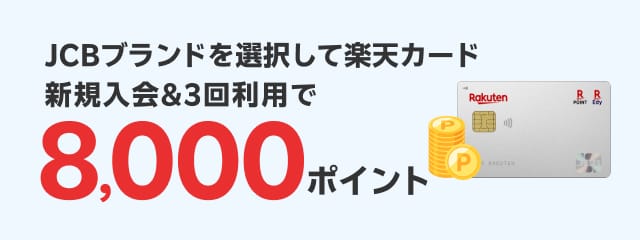 JCBブランドを選択して楽天カード新規入会＆3回利用で8,000ポイント