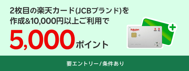 2枚目の楽天カード（JCBブランド）を作成＆10,000円以上のご利用で5,000ポイント