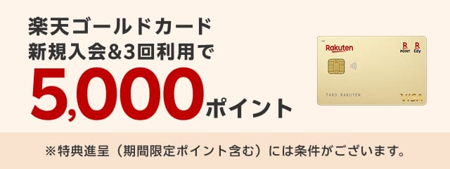 楽天ゴールドカード新規入会＆3回利用で5,000ポイント