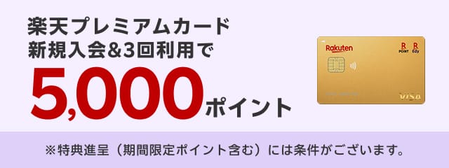 楽天プレミアムカード新規入会＆3回利用で5,000ポイント