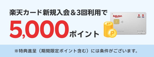 楽天カード新規入会＆3回利用で5,000ポイント