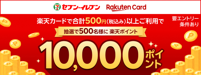 セブン‐イレブンご利用で抽選で500名様に10,000ポイント